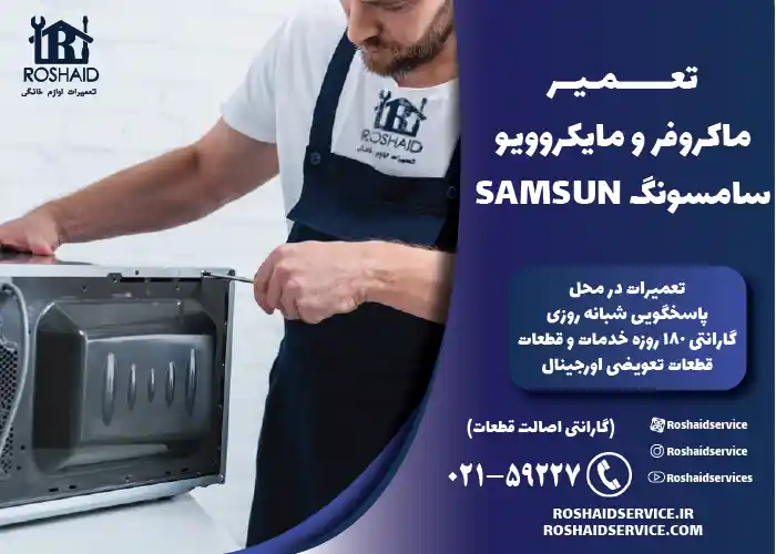 تعمیر ماکروفر و مایکروویو سامسونگ